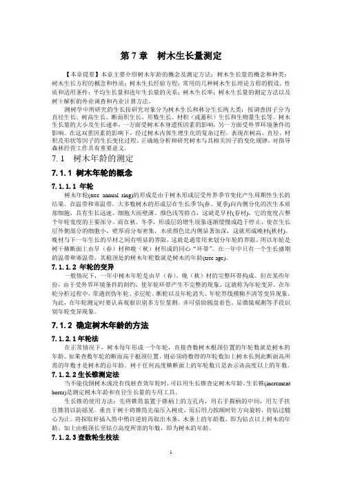 树木生长量测定