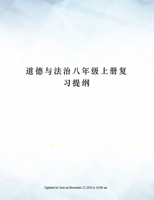 道德与法治八年级上册复习提纲