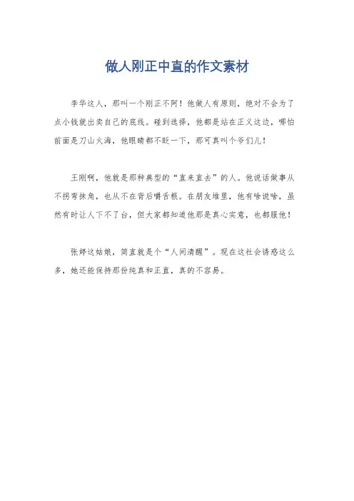做人刚正中直的作文素材