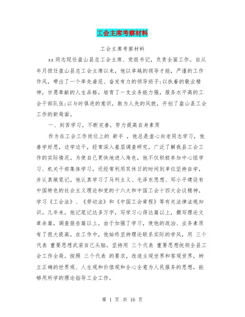 工会主席考察材料(完整版)