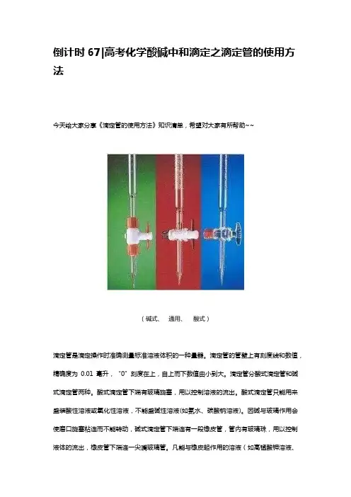高考化学酸碱中和滴定之滴定管的使用方法