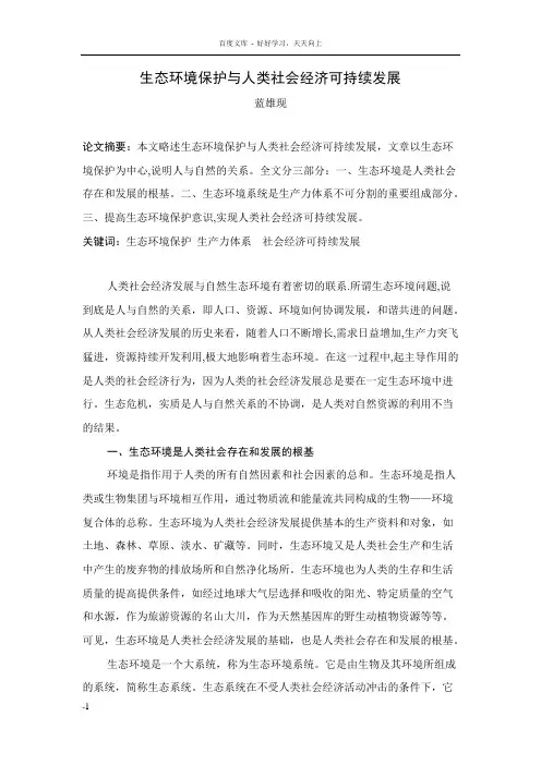 生态环境保护与人类社会经济可持续发展
