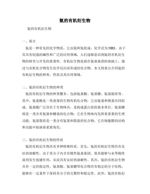 氨的有机衍生物