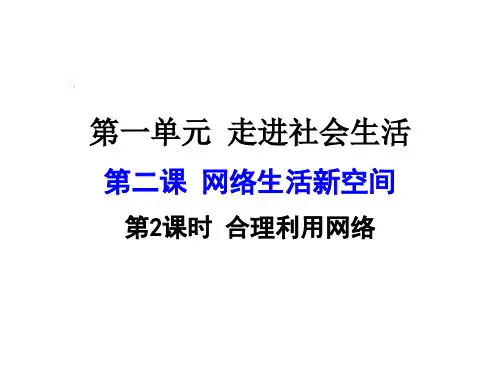 八年级道德与法治第二课第2课时合理利用网络(新课标人教版)精选教学PPT课件