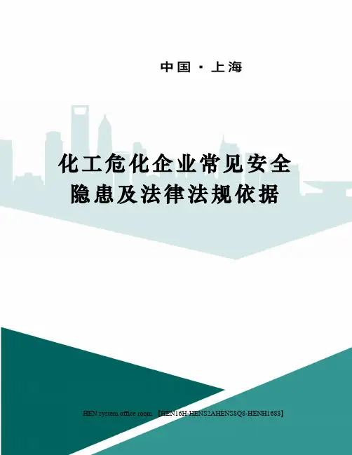 化工危化企业常见安全隐患及法律法规依据完整版
