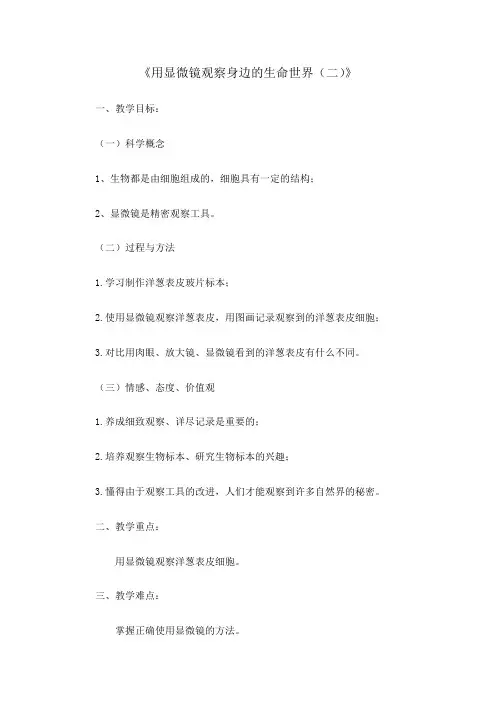 六年级下册科学教案-1.6 用显微镜观察身边的生命世界(二)｜教科版 (1)