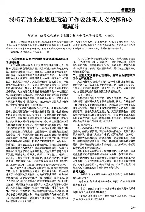 浅析石油企业思想政治工作要注重人文关怀和心理疏导