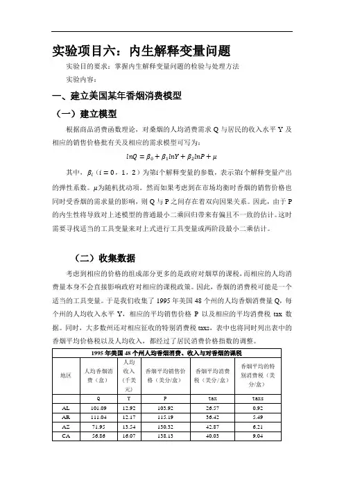 实验项目6内生解释变量问题