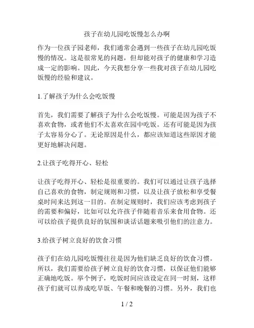 孩子在幼儿园吃饭慢怎么办啊的解决方案
