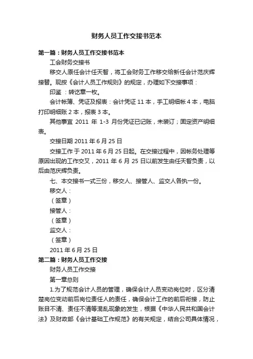 财务人员工作交接书范本