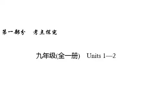 中考英语课件 九年级(全一册) Units 1—2
