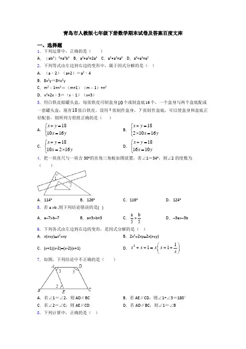 青岛市人教版七年级下册数学期末试卷及答案百度文库
