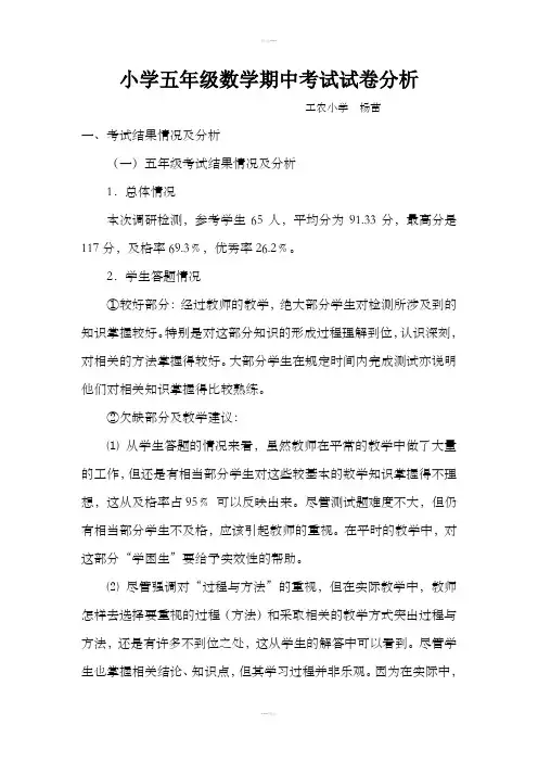小学五年级数学期中考试试卷分析