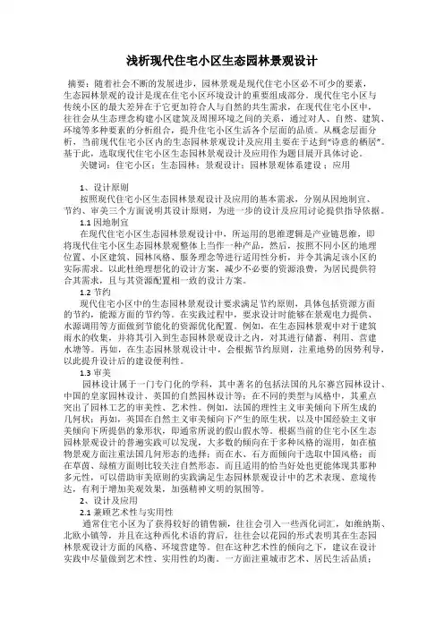 浅析现代住宅小区生态园林景观设计