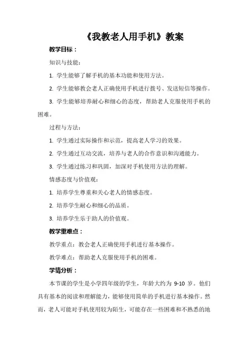 《我教老人用手机》教案
