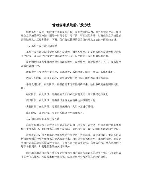 管理信息系统的开发方法
