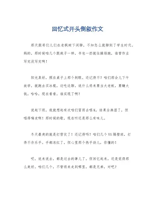回忆式开头倒叙作文