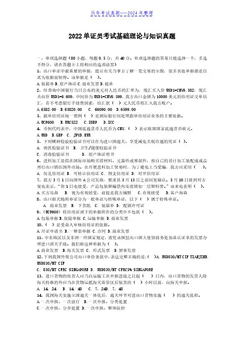 2022单证员考试基础理论与知识真题