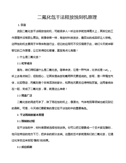 二氟化氙干法释放蚀刻机原理
