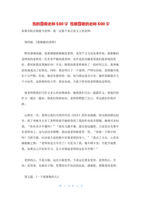 我的尊敬老师500字 我最尊敬的老师500字