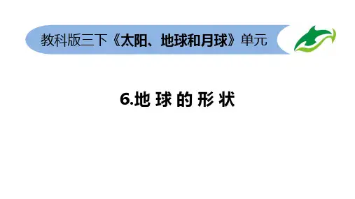 三年级下册科学第三单元第6节地球的形状PPT