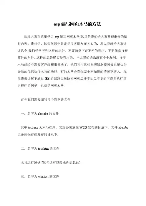 asp编写网页木马的方法