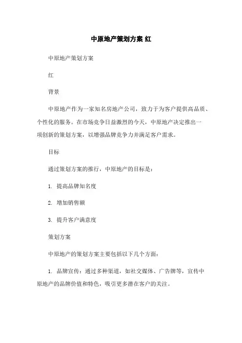 中原地产策划方案 红