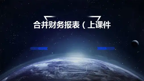 合并财务报表(上)课件