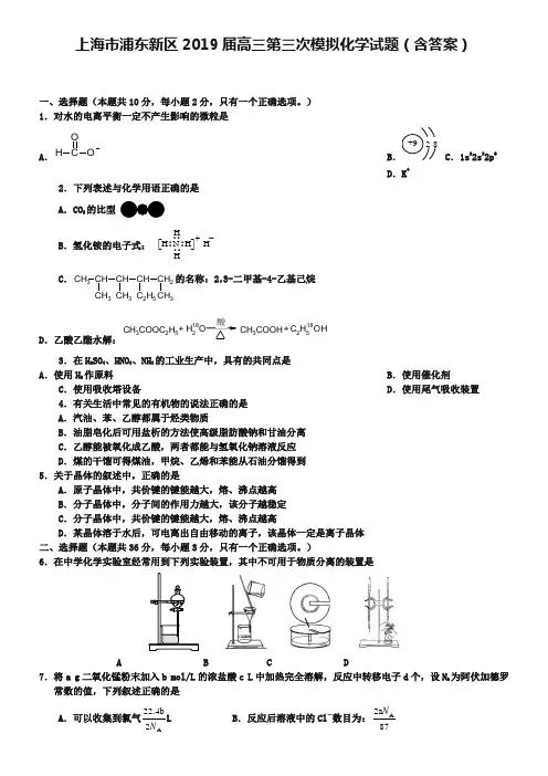 上海市浦东新区2019届高三第三次模拟化学试题(含答案)