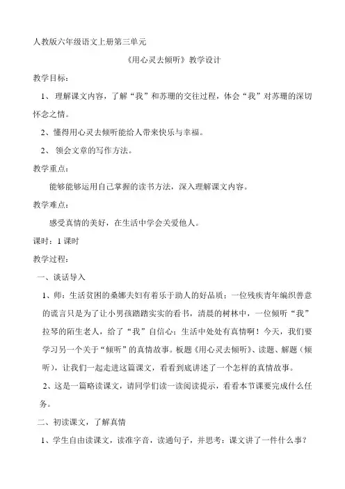 人教版六年级语文上册第三单元 《用心灵去倾听》教学设计