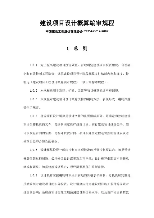 建设项目设计概算编审规程