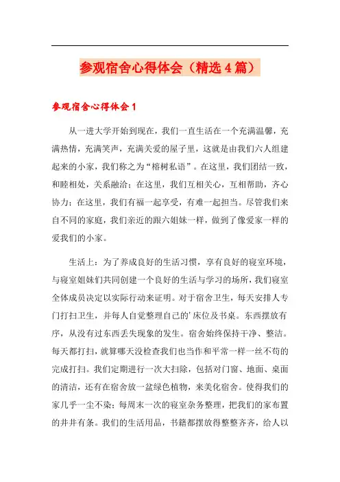参观宿舍心得体会(精选4篇)