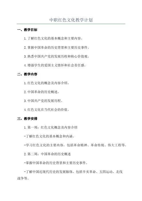 中职红色文化教学计划
