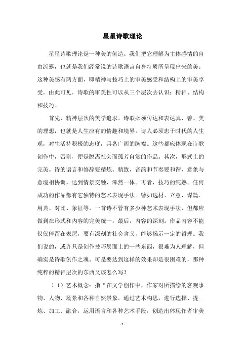 星星诗歌理论