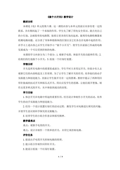 教科版四年级科学下册第一单元《做个小开关》教学设计