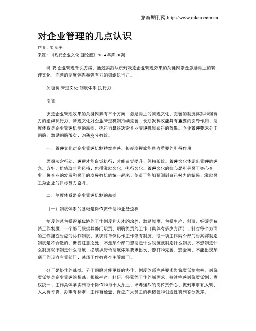 对企业管理的几点认识