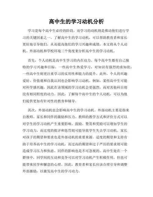 高中生的学习动机分析