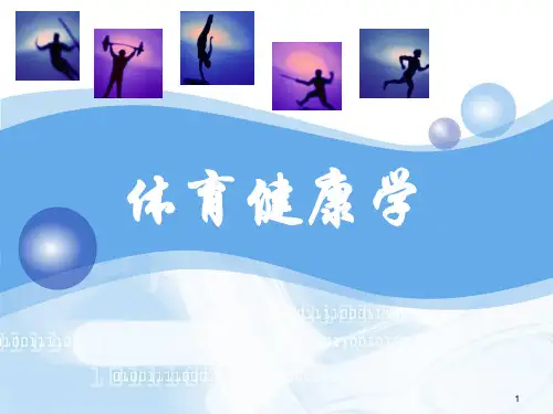 全部大学体育PPT课件