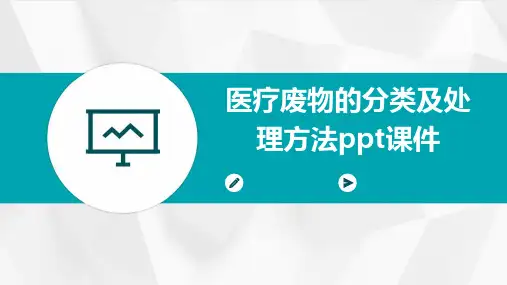 医疗废物的分类及处理方法ppt课件