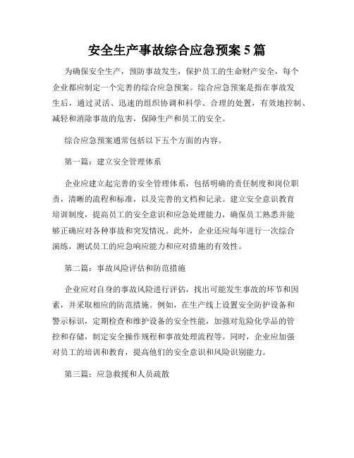 安全生产事故综合应急预案5篇