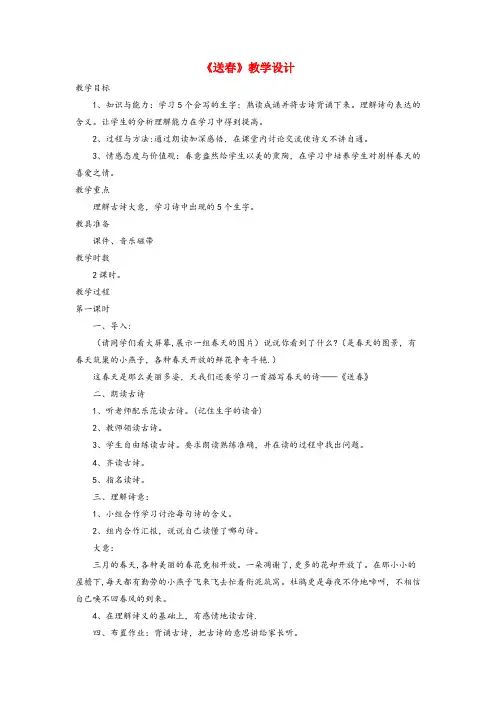 旌阳区第二小学三年级语文下册《送》教学设计 长版三年级语文下册送教学设计长版