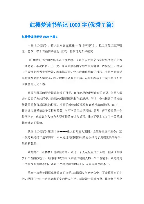 红楼梦读书笔记1000字(优秀7篇)