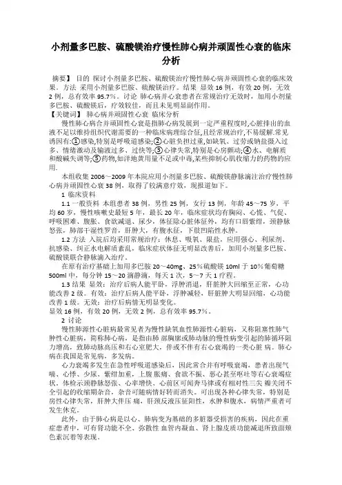 小剂量多巴胺、硫酸镁治疗慢性肺心病并顽固性心衰的临床分析