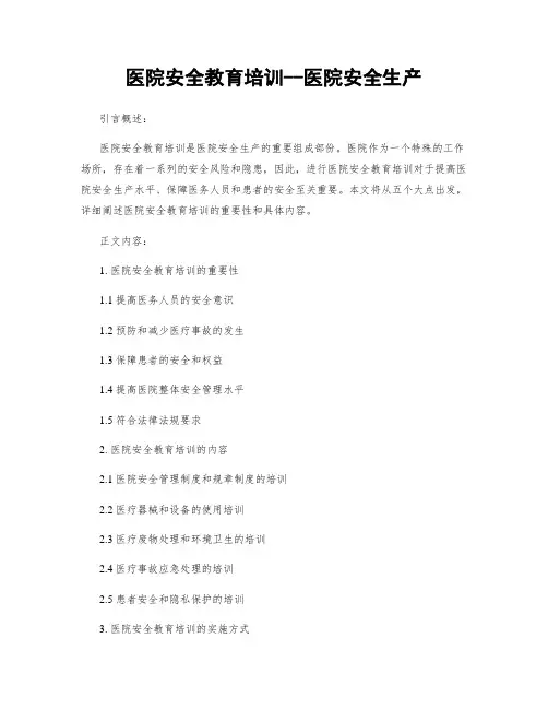 医院安全教育培训--医院安全生产