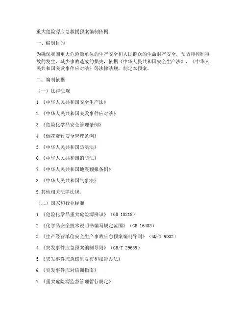 重大危险源应急救援预案编制依据