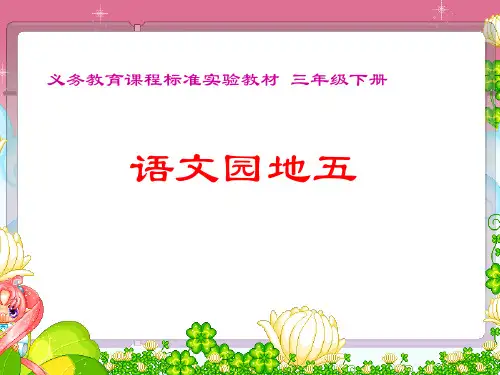 三年级下册《语文园地五PPT课件》完整版
