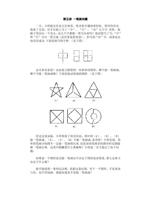 小学二年级奥数下册第五讲 一笔画问题习题+答案