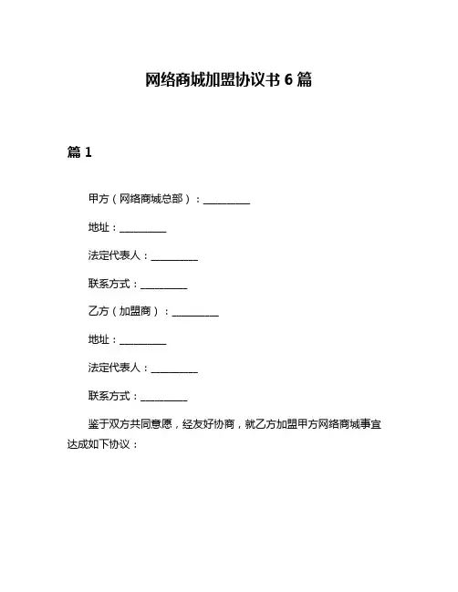 网络商城加盟协议书6篇