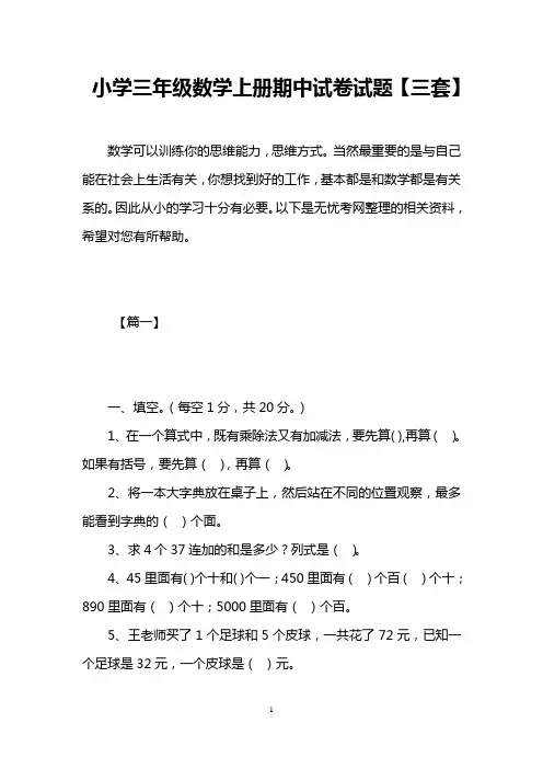 小学三年级数学上册期中试卷试题【三套】