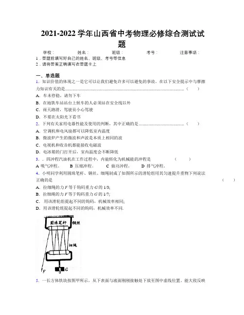 2021-2022学年山西省中考物理必修综合测试试题附解析